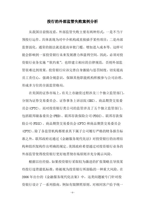 投行的外部监管失败案例分析