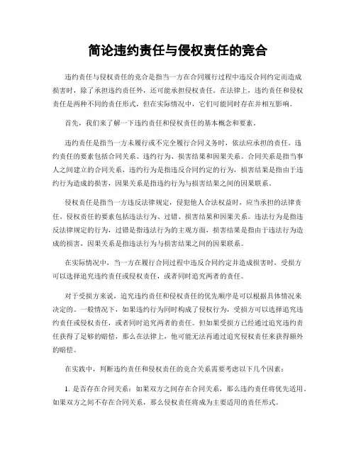 简论违约责任与侵权责任的竞合