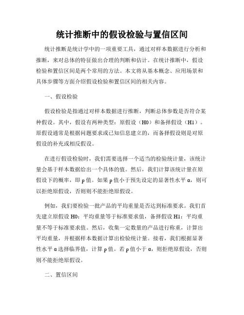 统计推断中的假设检验与置信区间