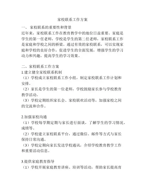 家校联系工作方案