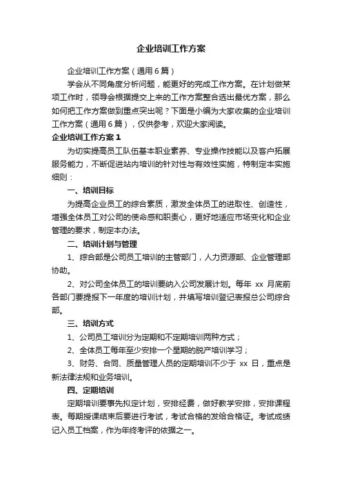 企业培训工作方案（通用6篇）