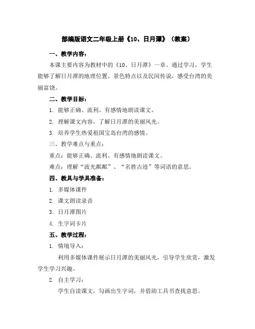 部编版语文二年级上册《10、日月潭》(教案)
