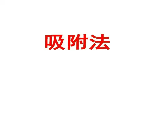 生物分离工程-吸附法