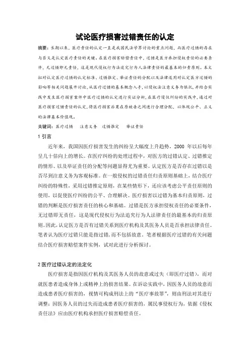 试论医疗损害过错责任的认定