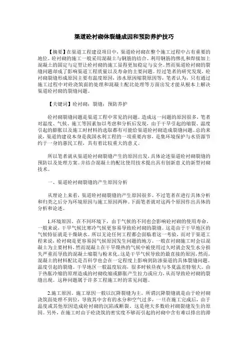 渠道砼衬砌体裂缝成因和预防养护技巧