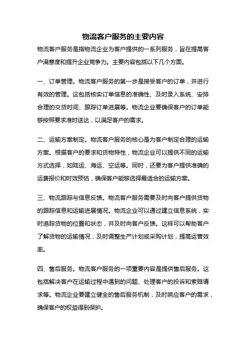 物流客户服务的主要内容