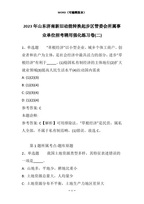 2023年山东济南新旧动能转换起步区管委会所属事业单位招考聘用强化练习卷(二)
