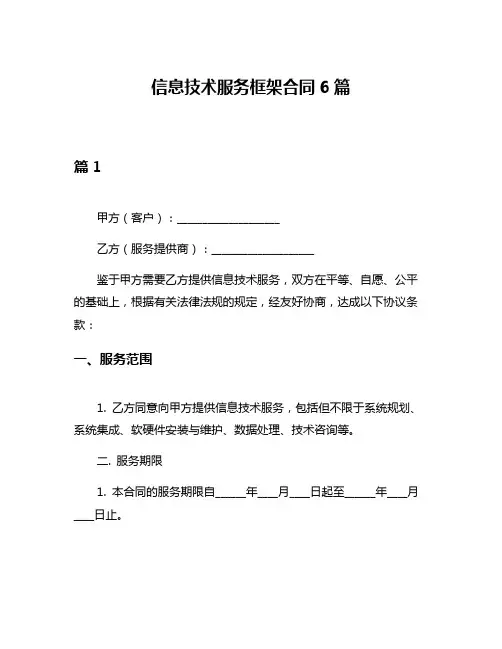 信息技术服务框架合同6篇