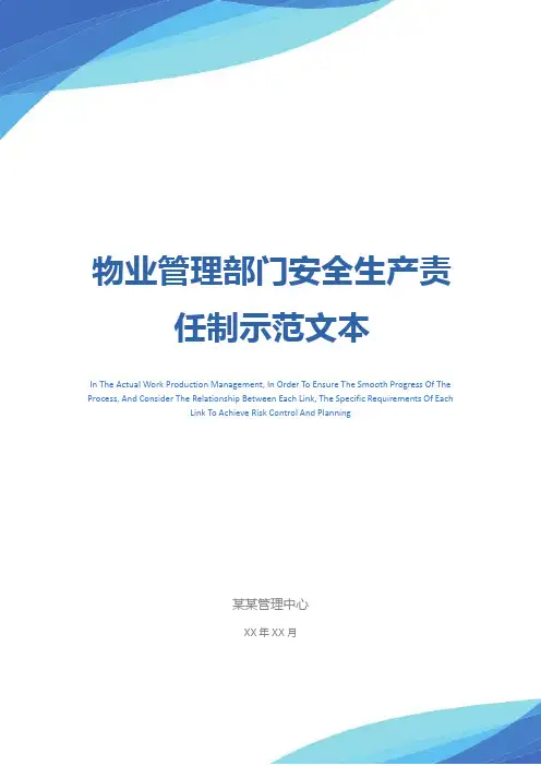 物业管理部门安全生产责任制示范文本
