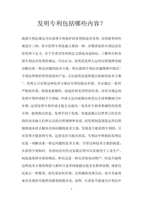 发明专利包括哪些内容？