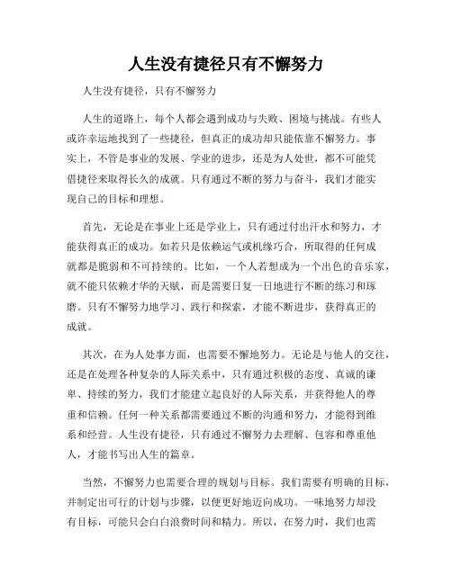 人生没有捷径只有不懈努力