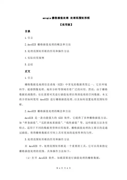 arcgis栅格插值处理 处理范围矩形框