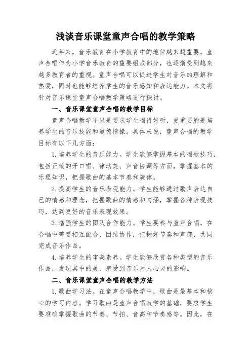 浅谈音乐课堂童声合唱的教学策略