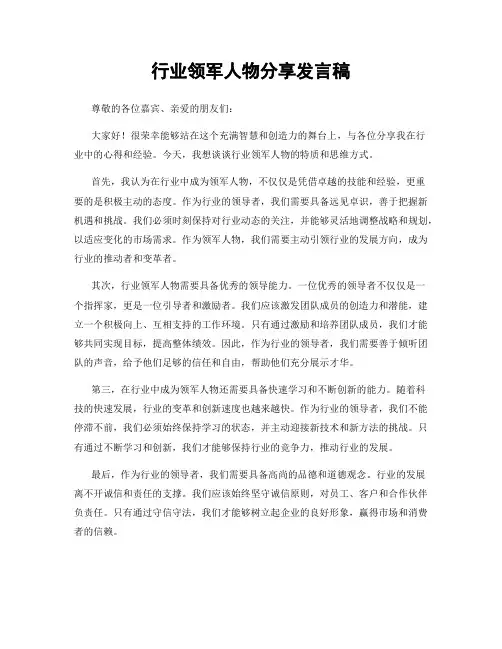 行业领军人物分享发言稿