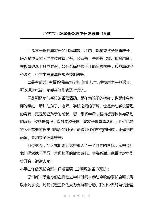 2023年小学二年级家长会班主任发言稿 15篇