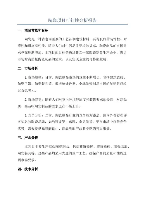 陶瓷项目可行性分析报告