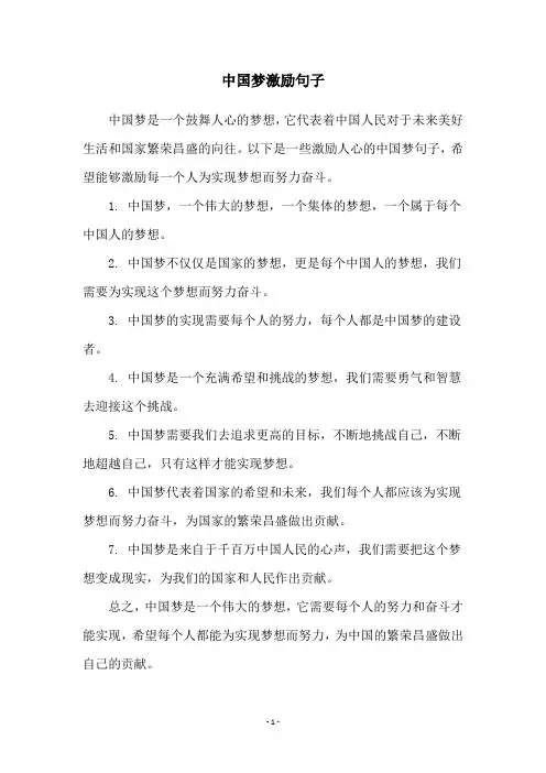 中国梦激励句子