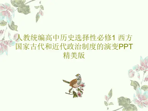人教统编高中历史选择性必修1 西方国家古代和近代政治制度的演变PPT精美版共52页