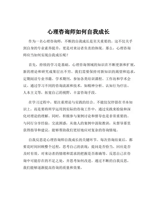 心理咨询师如何自我成长