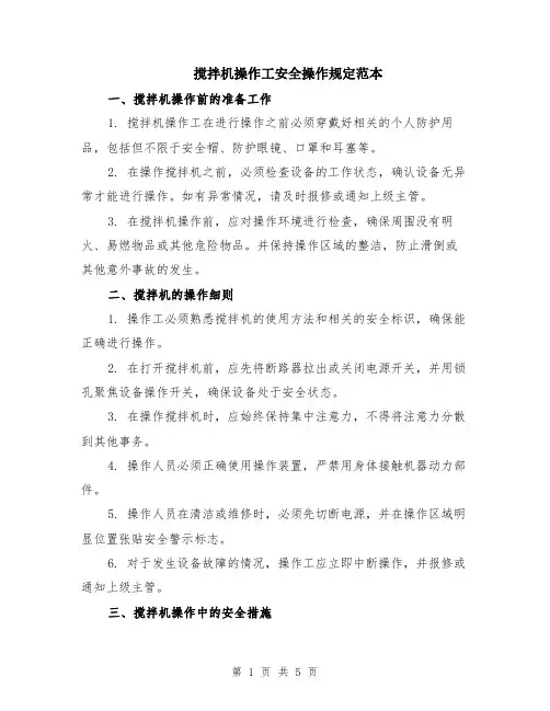 搅拌机操作工安全操作规定范本（2篇）
