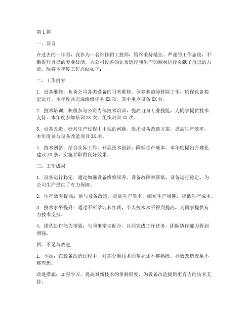 维修钳工技师年度总结(3篇)