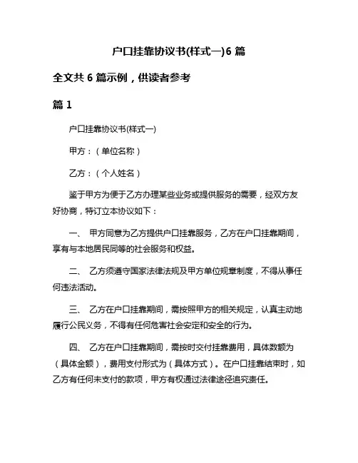 户口挂靠协议书(样式一)6篇