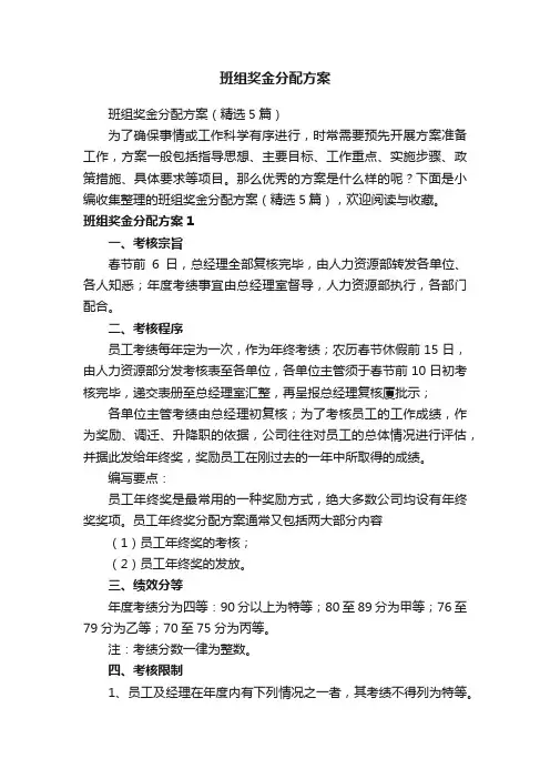 班组奖金分配方案（精选5篇）
