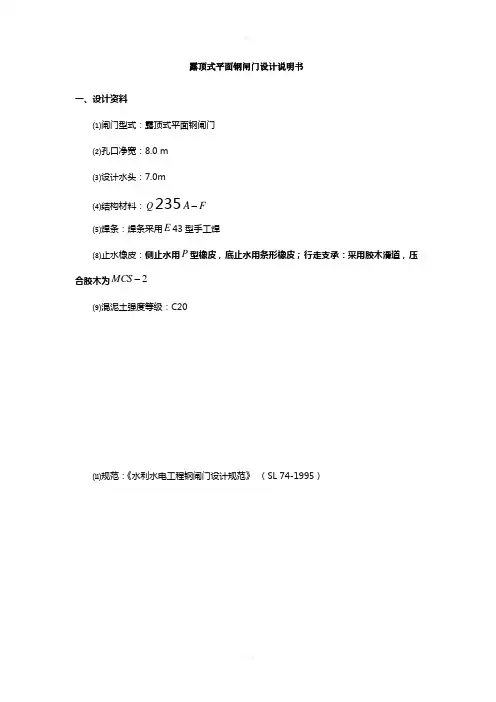 露顶式平面钢闸门设计答案