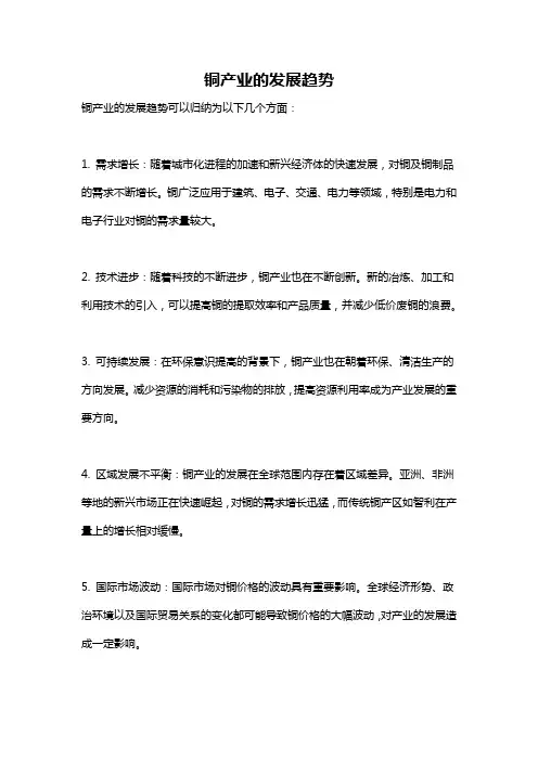 铜产业的发展趋势