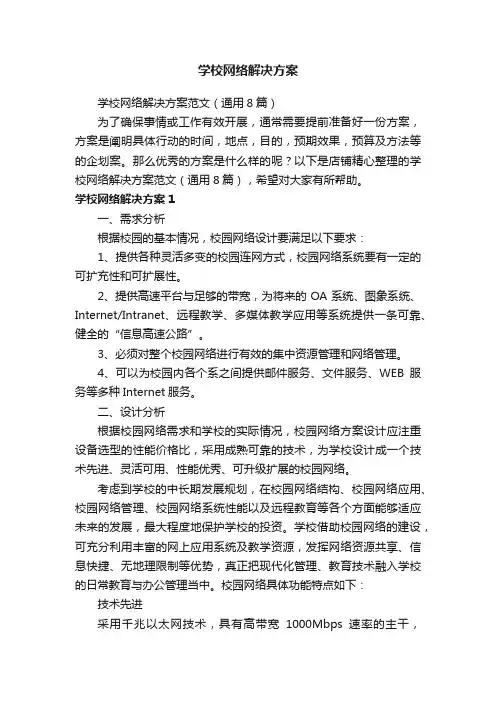 学校网络解决方案