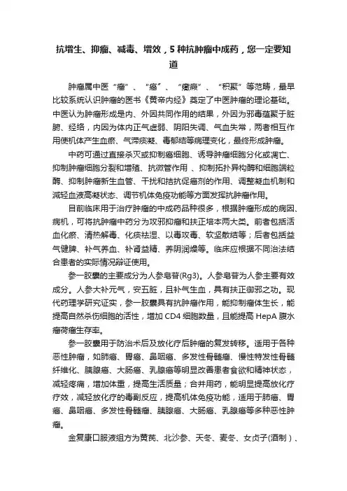 抗增生、抑瘤、减毒、增效，5种抗肿瘤中成药，您一定要知道