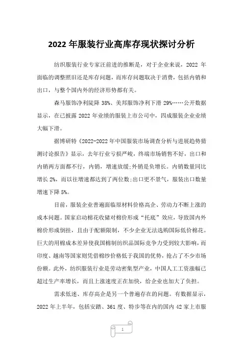 2023年服装行业高库存现状探讨分析1