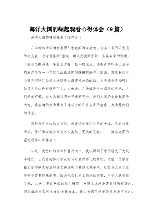 海洋大国的崛起观看心得体会(9篇)