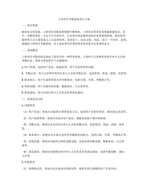 工程项目考勤系统设计方案