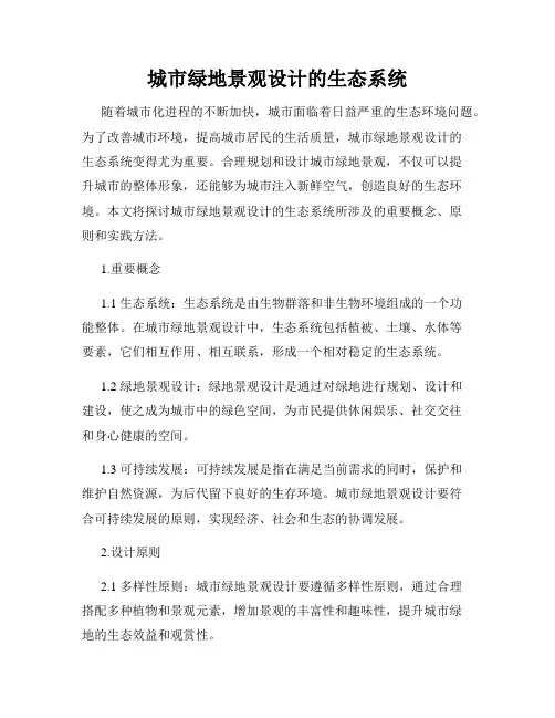 城市绿地景观设计的生态系统
