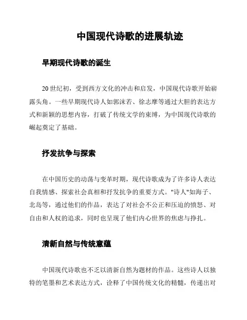 中国现代诗歌的进展轨迹