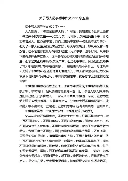 关于写人记事初中作文600字五篇