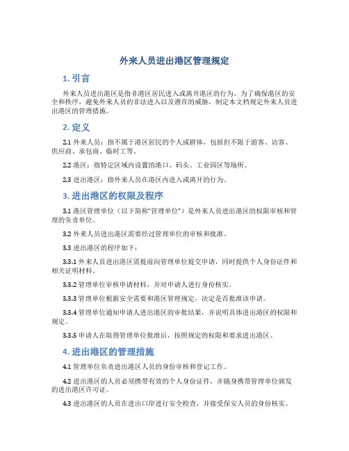 外来人员进出港区管理规定