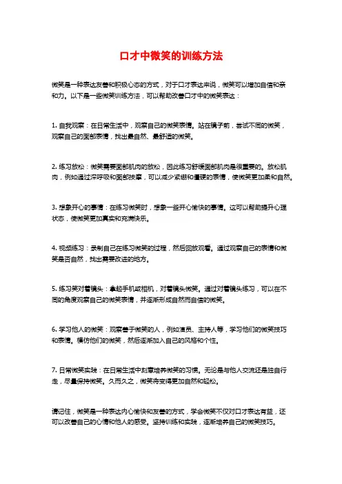 口才中微笑的训练方法