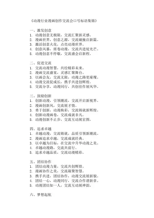 动漫行业漫画创作交流会口号标语集锦