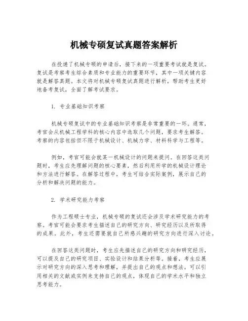 机械专硕复试真题答案解析