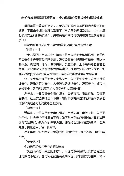 申论作文预测题目及范文：全力构筑起公共安全的钢铁长城