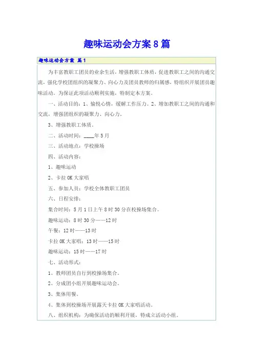 趣味运动会方案8篇(word版)