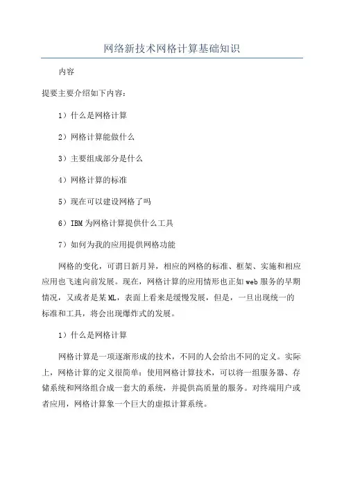 网络新技术网格计算基础知识