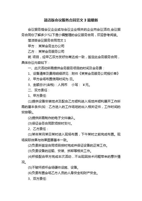 简洁版会议服务合同范文3篇最新