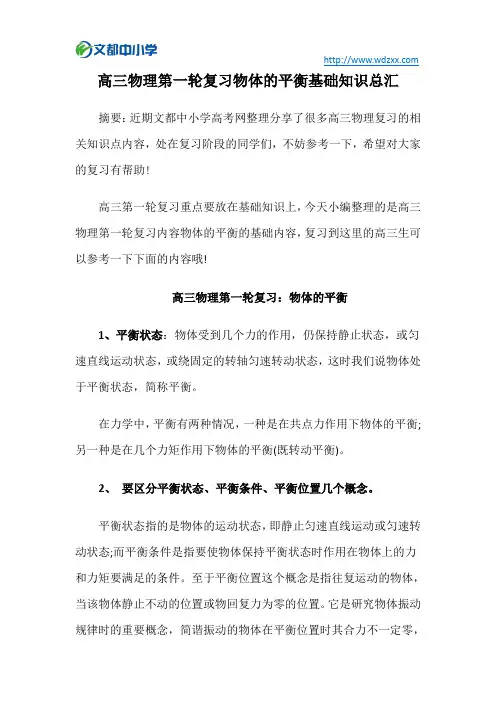 高三物理第一轮复习物体的平衡基础知识总汇