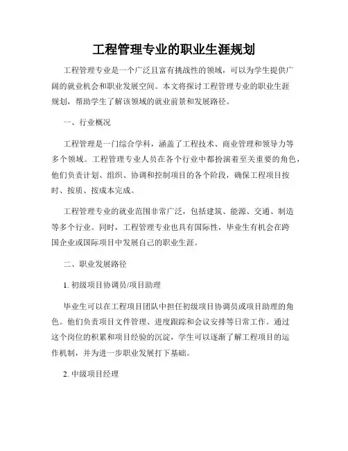 工程管理专业的职业生涯规划