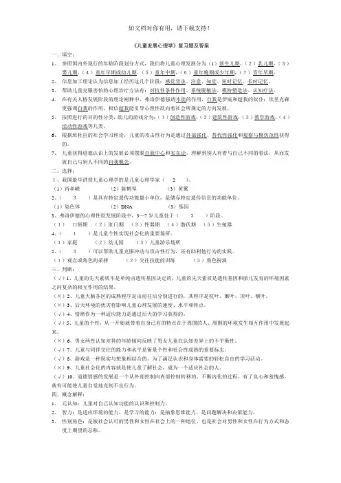 儿童发展心理学复习题及答案
