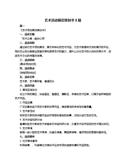 艺术活动展览策划书3篇
