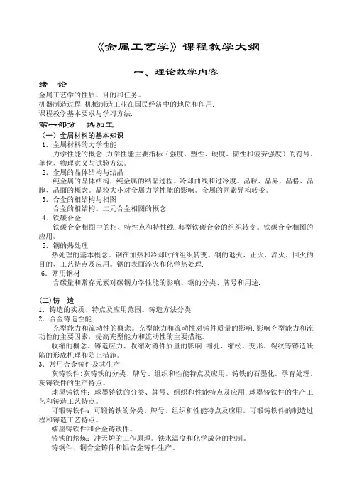 《金属工艺学》课程教学大纲解析